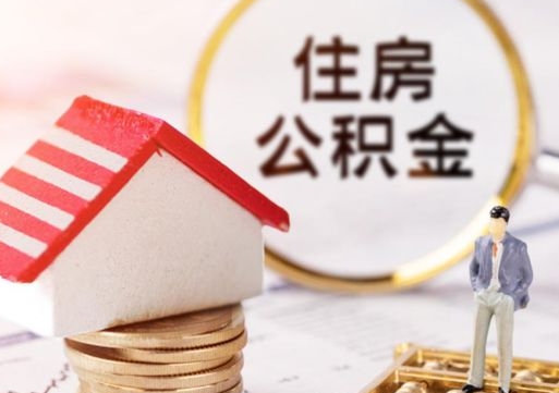 荣成无房证明就能提取公积金吗（无房证明就可以提取公积金?）