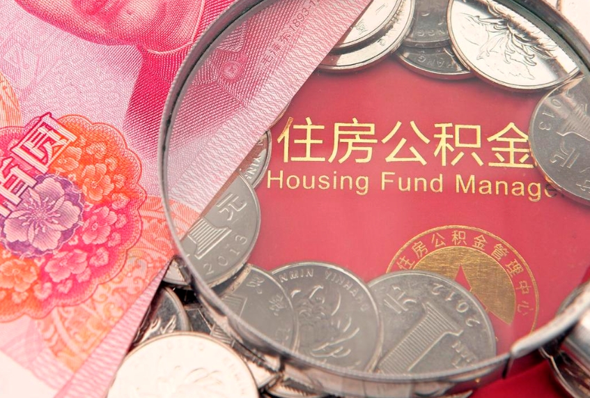 荣成怎么把封存的公积金解封（怎么解除封存的公积金）