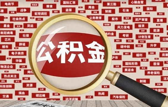 荣成公积金可以取出来消费吗（公积金可以取现吗?）