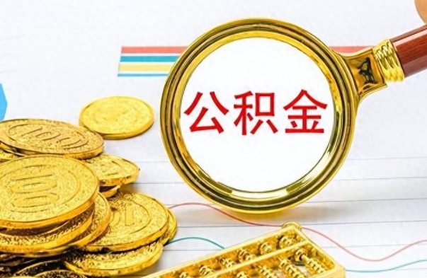 荣成个人住房公积金如何提取（公积金个人提取办理流程）